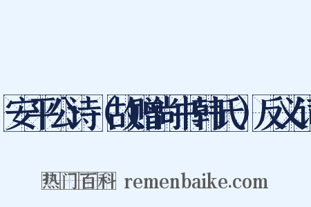 安平公诗（故赠尚书韩氏）反义词是什么意思的图片